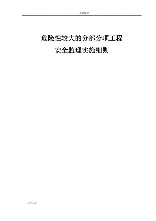 安全监理细则