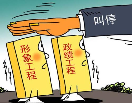 国务院:城市建设严禁形象政绩、豆腐渣工程