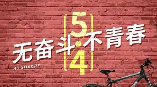 奋进新时代、青春正当时